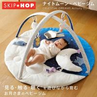 スキップホップ SKIP HOP ナイトムーン ベビージム プレイマット 0歳 赤ちゃん ベビー用品 男の子 女の子 TYSH00211 | inglewood Beauty