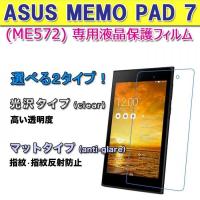 ASUS MeMO Pad 7 ME572 (ME572C)液晶保護フィルム スクリーンプロテクター 光沢・マットタイプ　１枚 ゆうパケット送料無料 | BIG FOREST