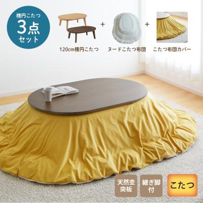 無印 こたつ セット（形状：楕円）のおすすめ人気商品一覧 通販