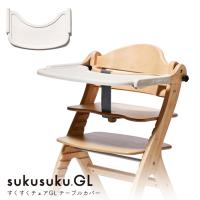テーブルカバー すくすくGL用 専用テーブルマット yamatoya認定店 シリコン製 汚れ防止 傷防止 テーブルシート お食事シート ベビーチェア用品 | 家具と雑貨BigmoriesYahoo!店