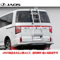 JAOS ジャオス リヤ ラダーII ポリッシュ ハンドレール無 2019.02- デリカ D5 ディーゼル エレクトリックゲート付車除く B230304BZ | ビッグラン市毛ヤフーショップ