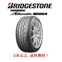 ブリヂストン POTENZA Adrenalin RE004 ポテンザ アドレナリン re004 165/55R14 72V スポーツタイヤ １本価格 ２本以上ご注文にて送料無料 | ビッグラン市毛ヤフーショップ