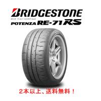 ブリヂストン POTENZA RE-71RS ポテンザ re71rs 205/50R15 86V スポーツタイヤ １本価格 ２本以上ご注文にて送料無料 | ビッグラン市毛ヤフーショップ