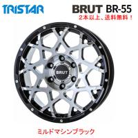 トライスター BRUT BR-55 ブルート br55 150系 プラド120系 ハイラックス 8.0J-18 +20 6H139.7 ミルドマシンブラック １本価格 ２本以上ご注文にて送料無料 | ビッグラン市毛ヤフーショップ