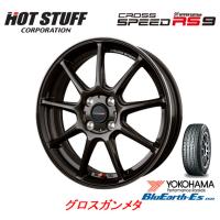 ホットスタッフ クロススピード HYPER EDITION RS9 軽自動車 4.5J-15 +45 4H100 グロスガンメタ &amp; ヨコハマ ブルーアース Es ES32 165/65R15 | ビッグラン市毛ヤフーショップ