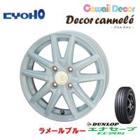 KYOHO Decor cannele デコルカヌレ 軽自動車 4.5J-14 +45 4H100 ラメールブルー &amp; ダンロップ エナセーブ EC204 165/65R14 | ビッグラン市毛ヤフーショップ