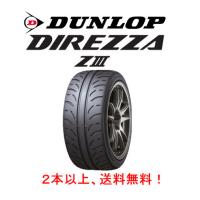 ダンロップ DIREZZA ZIII ディレッツァ ズィースリー 225/50R16 92V ハイグリップ スポーツタイヤ １本価格 ２本以上ご注文にて送料無料 | ビッグラン市毛ヤフーショップ