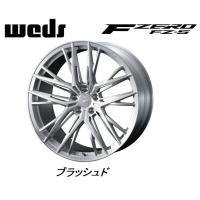 WEDS FORGED F ZERO FZ-5 ウェッズ エフゼロ エフゼットファイブ 9.0J-20 +40 5H114.3 ブラッシュド ４本セット 送料無料 | ビッグラン市毛ヤフーショップ