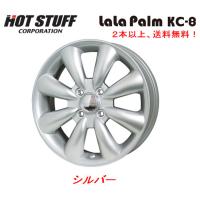 HOT STUFF LaLa Palm KC-8 ホットスタッフ ララパーム ケーシー エイト 軽自動車 4.0J-13 +43 4H100 シルバー １本価格 ２本以上ご注文にて送料無料 | ビッグラン市毛ヤフーショップ