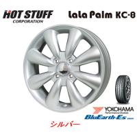 HOT STUFF LaLa Palm KC-8 ホットスタッフ ララパーム ケーシー エイト 軽自動車 4.0J-13 +43 4H100 シルバー &amp; ヨコハマ ブルーアース Es ES32 145/80R13 | ビッグラン市毛ヤフーショップ