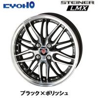 KYOHO STEINER LMX シュタイナー エルエムエックス 軽自動車 4.5J-14 +45 4H100 ブラック×ポリッシュ お得な４本セット 送料無料 | ビッグラン市毛ヤフーショップ