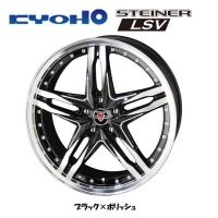 KYOHO STEINER LSV シュタイナー エルエスブイ 8.5J&amp;9.5J-20 5H114.3 ブラック×ポリッシュ お得な４本セット 送料無料 | ビッグラン市毛ヤフーショップ