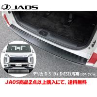 JAOS ジャオス バックドア スカッフ プロテクター 2019.02- デリカ D5 ディーゼル B638306 | ビッグラン市毛Yahoo!店