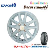 KYOHO Decor cannele デコルカヌレ 軽自動車 4.5J-14 +45 4H100 ラメールブルー &amp; ヨコハマ ブルアース Es ES32 165/65R14 | ビッグラン市毛Yahoo!店