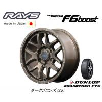 RAYS TEAM DAYTONA レイズ デイトナ F6 Boost 150系 プラド 8.0J-17 +20 6H139.7 ダークブロンズ Z5 &amp; ダンロップ グラントレック PT5 265/65R17 | ビッグラン市毛Yahoo!店