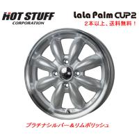 ホットスタッフ LaLa Palm CUP2 ララパーム カップ ツー 軽商用車 4.0J-12 +43 4H100 プラチナシルバー＆リムポリッシュ １本価格 ２本以上ご注文にて送料無料 | ビッグラン市毛Yahoo!店