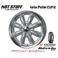 ホットスタッフ ララパーム CUP2 カップ ツー 4.0J-12 +43 4H100 プラチナシルバー&amp;リムポリッシュ &amp; ヨコハマ ブルーアース VAN RY55 145/80R12 80/78N | ビッグラン市毛Yahoo!店