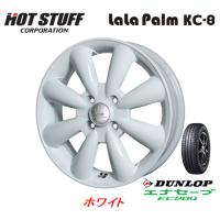 HOT STUFF LaLa Palm KC-8 ホットスタッフ ララパーム ケーシー エイト 軽自動車 4.0J-13 +43 4H100 ホワイト &amp; ダンロップ エナセーブ EC204 155/80R13 | ビッグラン市毛Yahoo!店