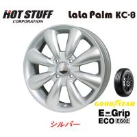 HOT STUFF LaLa Palm KC-8 ホットスタッフ ララパーム ケーシー エイト 軽自動車 4.0J-13 +43 4H100 シルバー &amp; グッドイヤー E-Grip ECO EG02 145/80R13 | ビッグラン市毛Yahoo!店