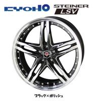 KYOHO STEINER LSV シュタイナー エルエスブイ 8.5J&amp;9.5J-20 5H114.3 ブラック×ポリッシュ お得な４本セット 送料無料 | ビッグラン市毛Yahoo!店