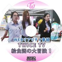 K Pop Dvd Twiceの優雅な私生活 1 Ep1 Ep2 トゥワイス 日本語字幕あり Kpop Twice 0015 Bigstar 通販 Yahoo ショッピング