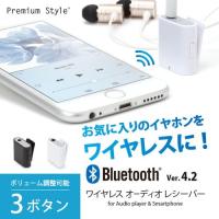 ☆ Bluetooth 4.2 搭載 ワイヤレス オーディオレシーバー 3ボタンタイプ　PG-BTR01BK/PG-BTR02WH | ビッグスターネットショップ