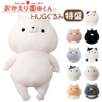 (ラッピング不可)おかえり園田くん HUGぐるみ特盛 172-8180AB | ビッグスターネットショップ