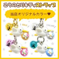 ハローキティ こうのとりキティ オリジナル根付けストラップ