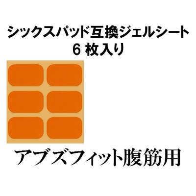 シックスパッドジェルシートの商品一覧 通販 - Yahoo!ショッピング シックスパッドジェルシートの商品一覧 通販 - Yahoo!ショッピング