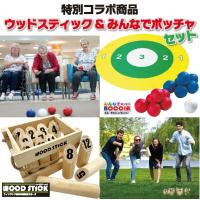 特別コラボ みんなで ボッチャ ボール セット モルック ウッドステック ゲーム 用品 遊具 道具 スポーツ コラボ すぐに遊べる 用具 セット レクリエーション