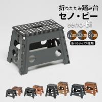 踏み台 折りたたみ 脚立 ステップ コンパクト セノ・ビー 選べる サイズ カラー おしゃれ 折り畳み踏み台 耐荷重100kg 軽量 収納 senobi セノビー スツール