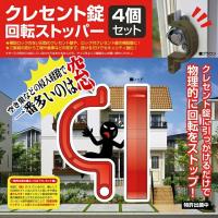 防犯グッズ クレセント錠 回転ストッパー 4個セット 窓 鍵 カバー ロック 防犯対策 取付簡単 補助錠
