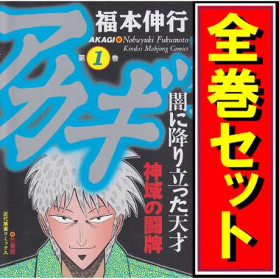 中古】アカギ 全36巻+2巻 アカギ 全36巻BOXセット | 福本 伸行