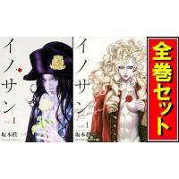【完結セット】イノサン 全巻　イノサンルージュ 全巻 セット 坂本眞一 集英社 イノサン 1〜9巻 イノサンルージュ 1〜12巻 坂本眞一 全巻セット