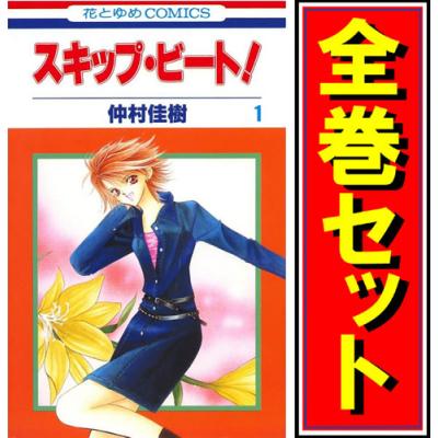 スキップ・ビート! 1-50 巻セット 特典付き スキップビート 全巻