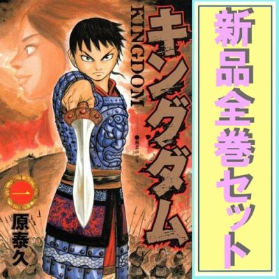 キングダム 全巻の商品一覧 通販 - Yahoo!ショッピング キングダム 全巻の商品一覧 通販 - Yahoo!ショッピング