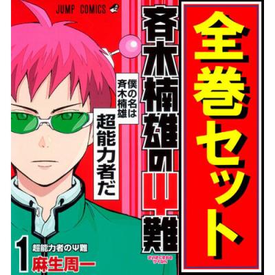 斉木楠雄のΨ難 全巻（本、雑誌、コミック）のおすすめ人気商品