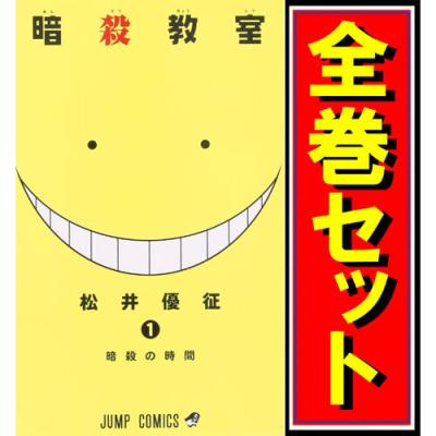 暗殺教室 全巻 全巻セットの商品一覧 通販 - Yahoo!ショッピング 暗殺教室 全巻 全巻セットの商品一覧 通販 - Yahoo!ショッピング