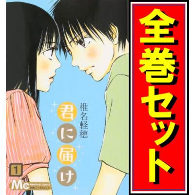 君に届け 漫画のおすすめ人気商品一覧 通販 - Yahoo!ショッピング