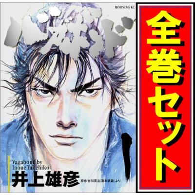 バガボンド 全巻セットのおすすめ人気商品一覧 通販 - Yahoo!ショッピング