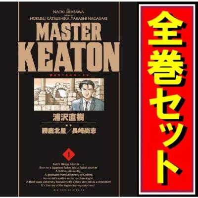 マスターキートン 全巻(本、雑誌、コミック)の商品一覧 通販 マスターキートン 全巻(本、雑誌、コミック)の商品一覧 通販