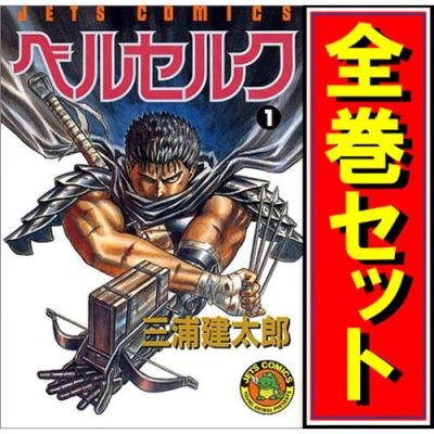 ベルセルク 全巻の商品一覧 通販 - Yahoo!ショッピング ベルセルク 全巻の商品一覧 通販 - Yahoo!ショッピング