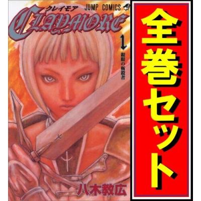 クレイモア 全巻の商品一覧 通販 - Yahoo!ショッピング クレイモア 全巻の商品一覧 通販 - Yahoo!ショッピング