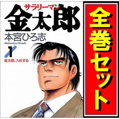 サラリーマン金太郎 全巻セット(コミック、アニメ本)の商品 サラリーマン金太郎 全巻セット(コミック、アニメ本)の商品