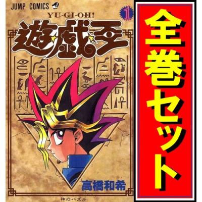 遊戯王（コミック全巻セット）｜コミック、アニメ | 本、雑誌