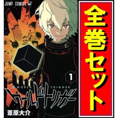 ワールドトリガー全巻の商品一覧 通販 - Yahoo!ショッピング ワールドトリガー全巻の商品一覧 通販 - Yahoo!ショッピング