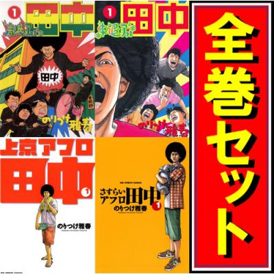 アフロ田中シリーズ60巻セット おまけ付き アフロ田中60巻全巻セット｜漫画