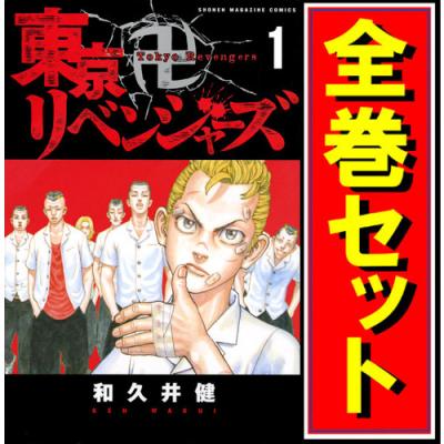 東京リベンジャーズ 全巻（本、雑誌、コミック）の商品一覧 通販