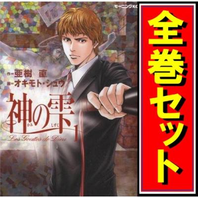 神の雫 全巻のおすすめ人気商品一覧 通販 - Yahoo!ショッピング