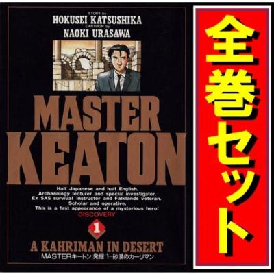 マスターキートン 全巻(本、雑誌、コミック)の商品一覧 通販 マスターキートン 全巻(本、雑誌、コミック)の商品一覧 通販
